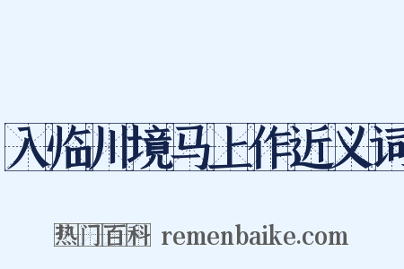 入临川境马上作近义词是什么意思的图片